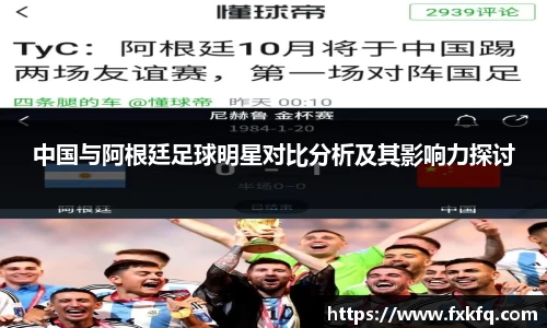 中国与阿根廷足球明星对比分析及其影响力探讨