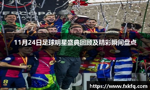 11月24日足球明星盛典回顾及精彩瞬间盘点