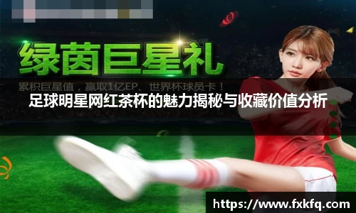 足球明星网红茶杯的魅力揭秘与收藏价值分析
