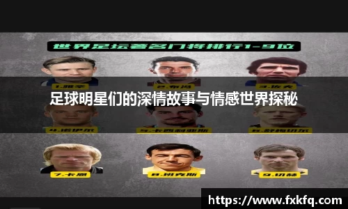 足球明星们的深情故事与情感世界探秘