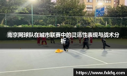 南京网球队在城市联赛中的灵活性表现与战术分析